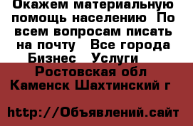 Окажем материальную помощь населению. По всем вопросам писать на почту - Все города Бизнес » Услуги   . Ростовская обл.,Каменск-Шахтинский г.